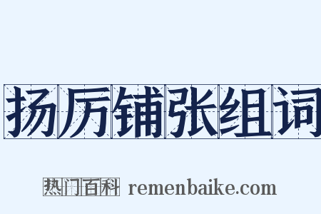 扬厉铺张组词是什么意思的图片